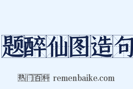 题醉仙图造句是什么意思的图片